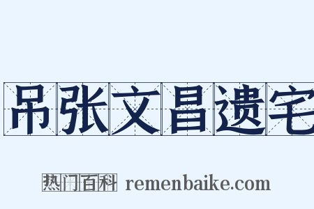 吊张文昌遗宅是什么意思的图片